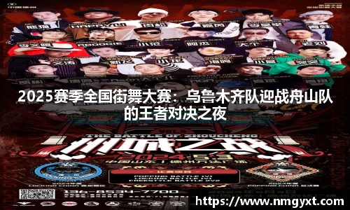 2025赛季全国街舞大赛：乌鲁木齐队迎战舟山队的王者对决之夜