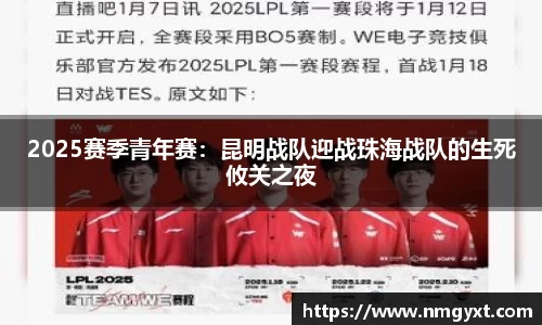 2025赛季青年赛：昆明战队迎战珠海战队的生死攸关之夜