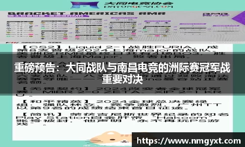 重磅预告：大同战队与南昌电竞的洲际赛冠军战重要对决