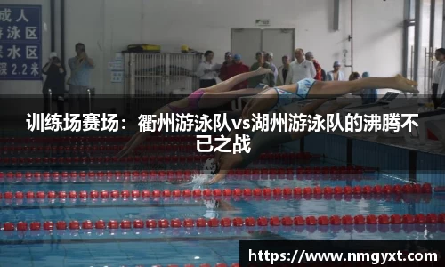 训练场赛场：衢州游泳队vs湖州游泳队的沸腾不已之战