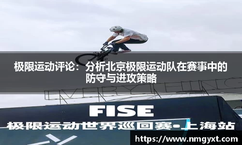 极限运动评论：分析北京极限运动队在赛事中的防守与进攻策略
