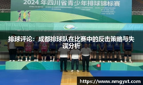排球评论：成都排球队在比赛中的反击策略与失误分析