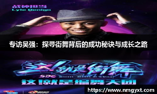 专访吴强：探寻街舞背后的成功秘诀与成长之路