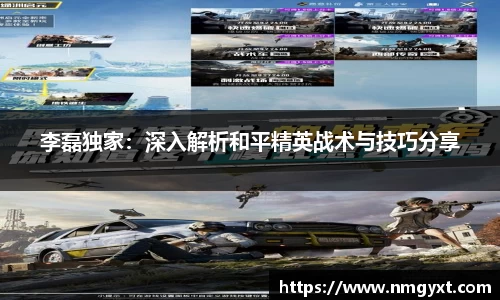 李磊独家：深入解析和平精英战术与技巧分享