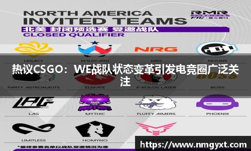 热议CSGO：WE战队状态变革引发电竞圈广泛关注