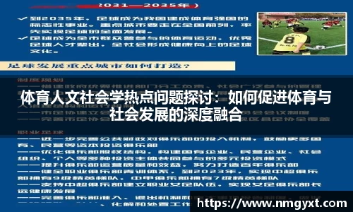 体育人文社会学热点问题探讨：如何促进体育与社会发展的深度融合