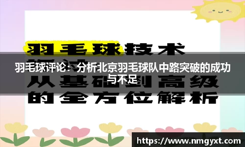 羽毛球评论：分析北京羽毛球队中路突破的成功与不足