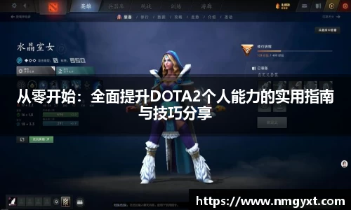从零开始：全面提升DOTA2个人能力的实用指南与技巧分享