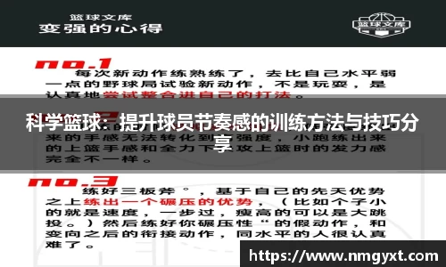 科学篮球：提升球员节奏感的训练方法与技巧分享