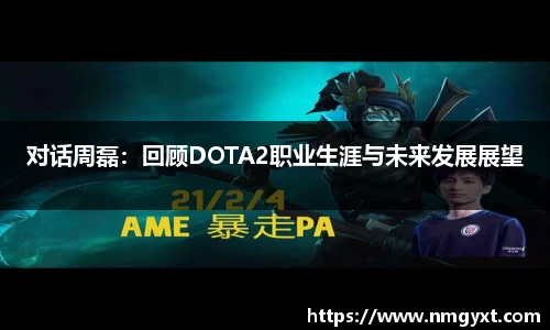 对话周磊：回顾DOTA2职业生涯与未来发展展望