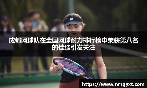 成都网球队在全国网球耐力排行榜中荣获第八名的佳绩引发关注