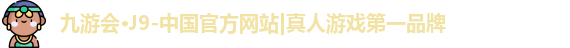 九游会j9首页